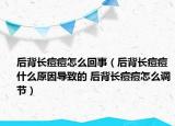 后背长痘痘怎么回事（后背长痘痘什么原因导致的 后背长痘痘怎么调节）