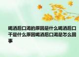 喝酒后口渴的原因是什么喝酒后口干是什么原因喝酒后口渴是怎么回事