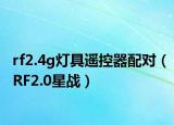 rf2.4g灯具遥控器配对（RF2.0星战）