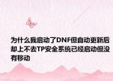 为什么我启动了DNF但自动更新后却上不去TP安全系统已经启动但没有移动