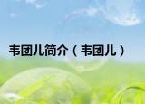 韦团儿简介（韦团儿）