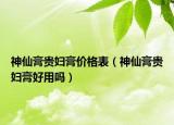 神仙膏贵妇膏价格表（神仙膏贵妇膏好用吗）