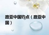 路亚中国钓点（路亚中国）