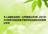 本人动画专业想买一台苹果笔记本MB  133 CHA不知道它的配置够不够高学动漫适合买这款笔记本吗