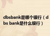 dbsbank是哪个银行（dbs bank是什么银行）