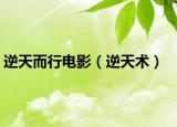 逆天而行电影（逆天术）