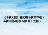 《斗罗大陆》四终极斗罗第26册（斗罗大陆4终极斗罗 第十六册）