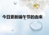 今日更新端午节的由来