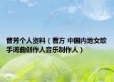 曹芳个人资料（曹方 中国内地女歌手词曲创作人音乐制作人）