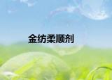金纺柔顺剂