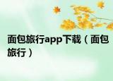面包旅行app下载（面包旅行）