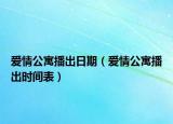 爱情公寓播出日期（爱情公寓播出时间表）