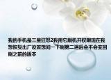 我的手机是三星狂怒2我用它刷机开权限现在我想恢复出厂设置想问一下刷第二遍后会不会变回刷之前的版本