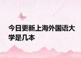今日更新上海外国语大学是几本