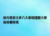 体内毒素太多八大表现提醒大家身体要排毒