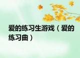 爱的练习生游戏（爱的练习曲）