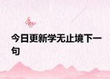 今日更新学无止境下一句