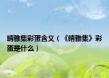 晴雅集彩蛋含义（《晴雅集》彩蛋是什么）