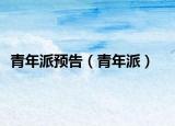 青年派预告（青年派）