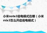 小米note3省电模式在哪（小米mix3怎么开启省电模式）