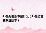 4s最好的版本是什么（4s最适合的系统版本）