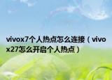 vivox7个人热点怎么连接（vivox27怎么开启个人热点）