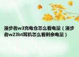 漫步者w3充电仓怎么看电量（漫步者w23bt耳机怎么看剩余电量）