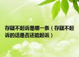 存疑不起诉是哪一条（存疑不起诉的话是否还能起诉）
