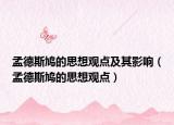 孟德斯鸠的思想观点及其影响（孟德斯鸠的思想观点）