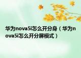 华为nova5i怎么开分身（华为nova5i怎么开分屏模式）