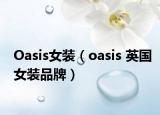 Oasis女装（oasis 英国女装品牌）