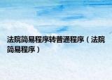 法院简易程序转普通程序（法院简易程序）