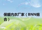 保暖内衣厂家（BNN组合）
