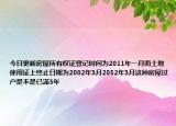 今日更新房屋所有权证登记时间为2011年一月而土地使用证上终止日期为2002年3月2052年3月这种房屋过户是不是已滿5年
