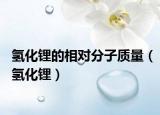 氢化锂的相对分子质量（氢化锂）