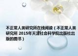 不正常人类研究所在线阅读（不正常人类研究所 2015年天津社会科学院出版社出版的图书）