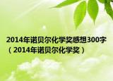 2014年诺贝尔化学奖感想300字（2014年诺贝尔化学奖）