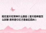 脸在夏天经常痒什么原因（夏天脸痒是怎么回事 原来是它们才是幕后真凶）