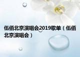 伍佰北京演唱会2019歌单（伍佰北京演唱会）