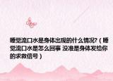 睡觉流口水是身体出现的什么情况?（睡觉流口水是怎么回事 没准是身体发给你的求救信号）
