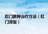 肛门脓肿治疗方法（肛门滞留）