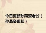 今日更新孙燕姿老公（孙燕姿现状）