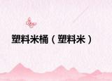 塑料米桶（塑料米）