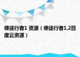 使徒行者1 资源（使徒行者1,2百度云资源）