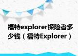福特explorer探险者多少钱（福特Explorer）