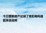 今日更新房产证掉了有影响吗谁能来说说啊