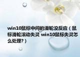 win10鼠标中间的滑轮没反应（鼠标滑轮滚动失灵 win10鼠标失灵怎么处理?）