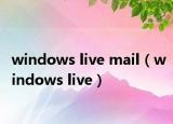 windows live mail（windows live）