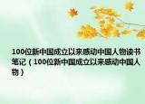 100位新中国成立以来感动中国人物读书笔记（100位新中国成立以来感动中国人物）