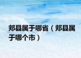 郏县属于哪省（郏县属于哪个市）